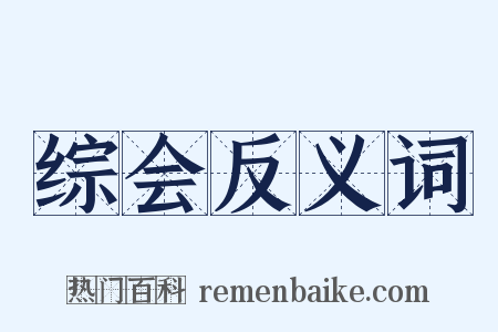 综会反义词是什么意思的图片
